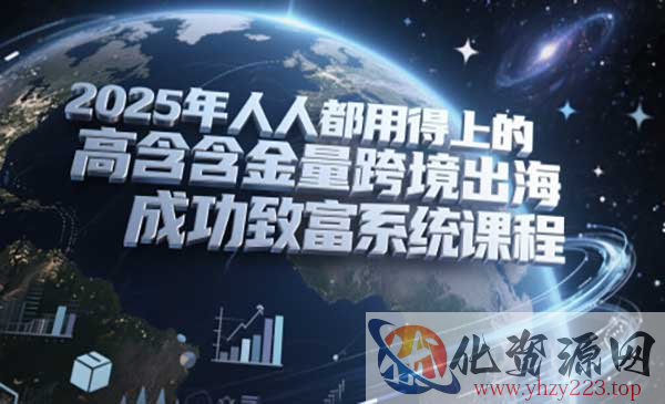 跨境出海致富系统_wwz