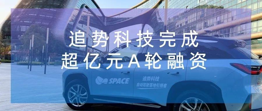 「追势科技」完成超亿元A轮融资，将开展行泊一体自动驾驶、泛机器人全新业务 - 知乎