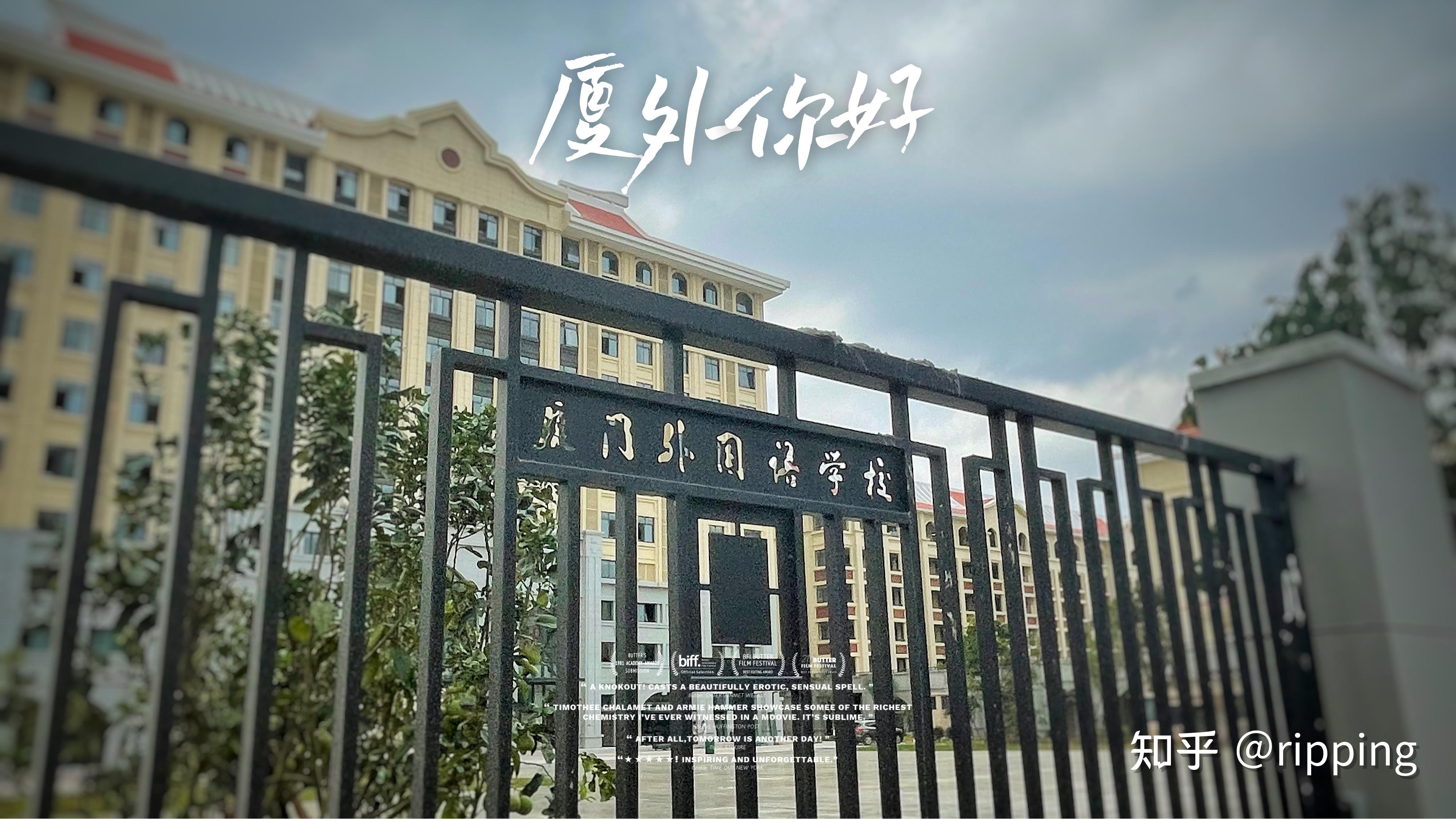 2021届厦门中考生,请问一下厦门外国语集美校区和厦门双十翔安校区