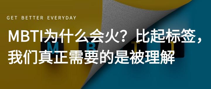 MBTI为什么会火?比起标签,我们真正需要的是被理解 - 知乎