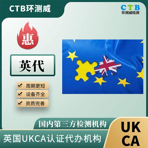 英国ukca标识申请要求及步骤