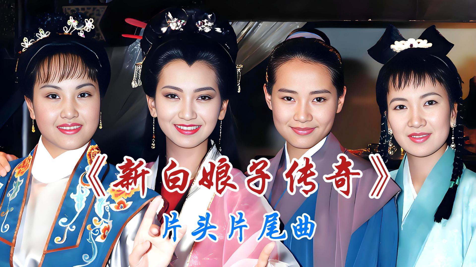 1993版电视剧《新白娘子传奇》片头片尾曲深入人心,前奏一响勾起多少