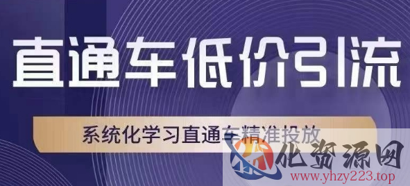 直通车低价引流课，系统化学习直通车精准投放