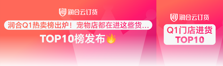 润合Q1热销榜TOP10出炉!宠物店主都在悄悄进这些货… - 知乎