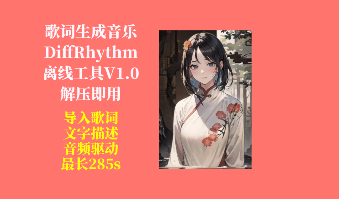 AI根据歌词生成音乐（DiffRhythm）工具V1.0，支持风格描述、音频驱动，最长285s，不用搭建环境，解压即用！-电脑软件俊享空间-软件工具-俊享空间 | 一站式免费资源社区 - 海量软件 / 源码 / 项目 / 壁纸 / 游戏等免费获取