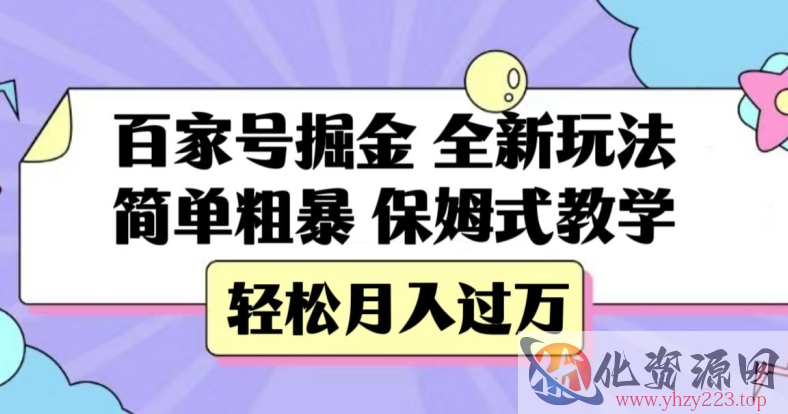 百家号掘金，全新玩法，简单粗暴，保姆式教学，轻松月入过万【揭秘】