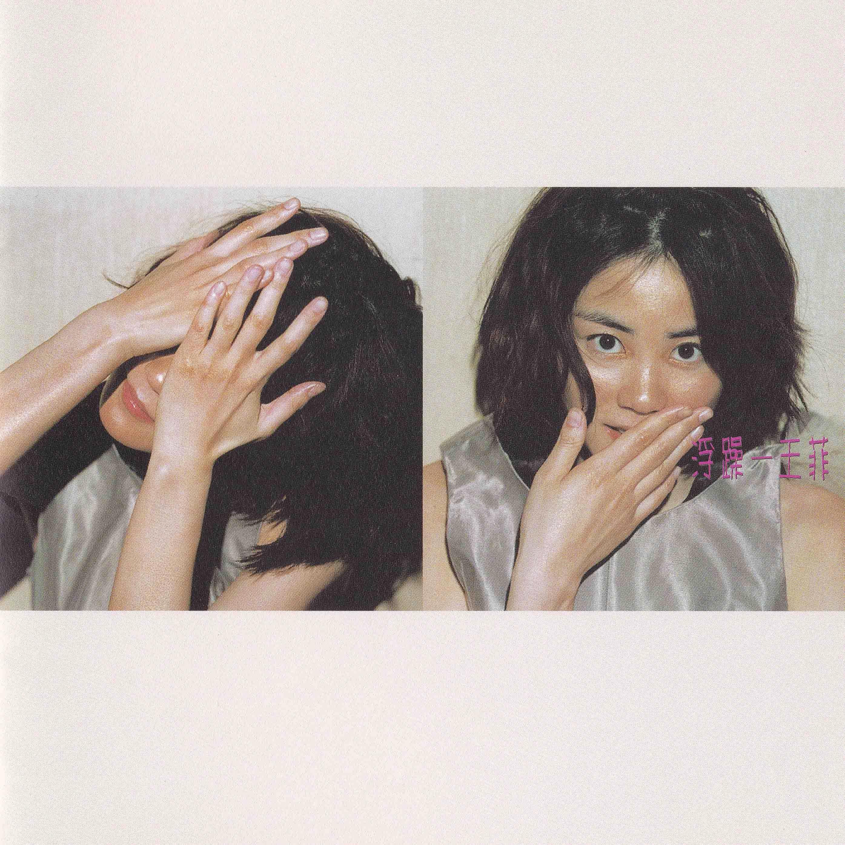 如何给王菲目前为止的所有专辑做个排名?