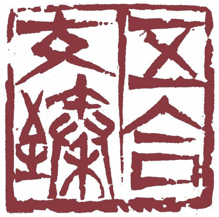 请问如何评价陈忠建的书法？ - 知乎
