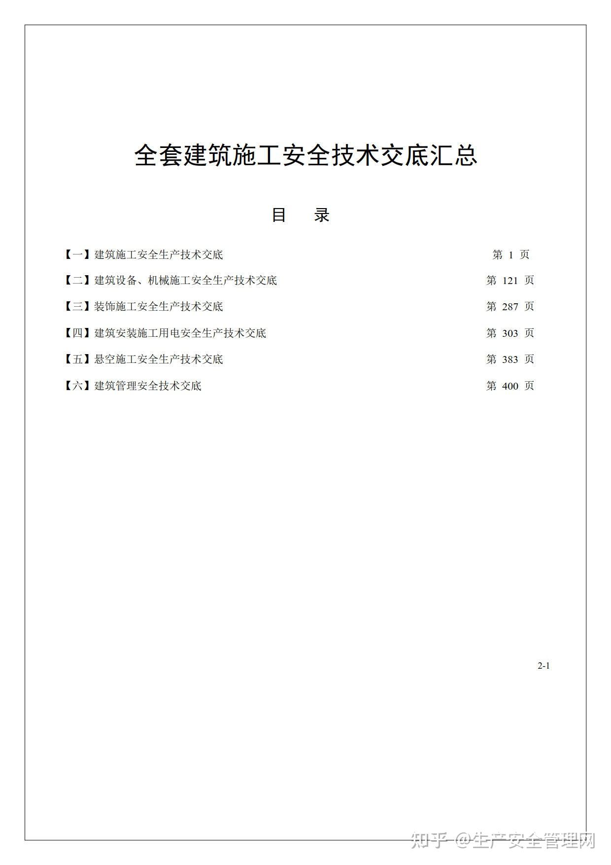 【word】【台账】史上最全安全技术交底合集(414页) - 知乎