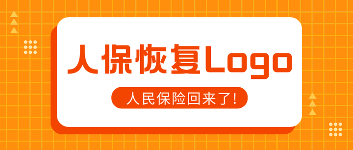 人民保险回来了!中国人保恢复2021年前的LOGO - 知乎