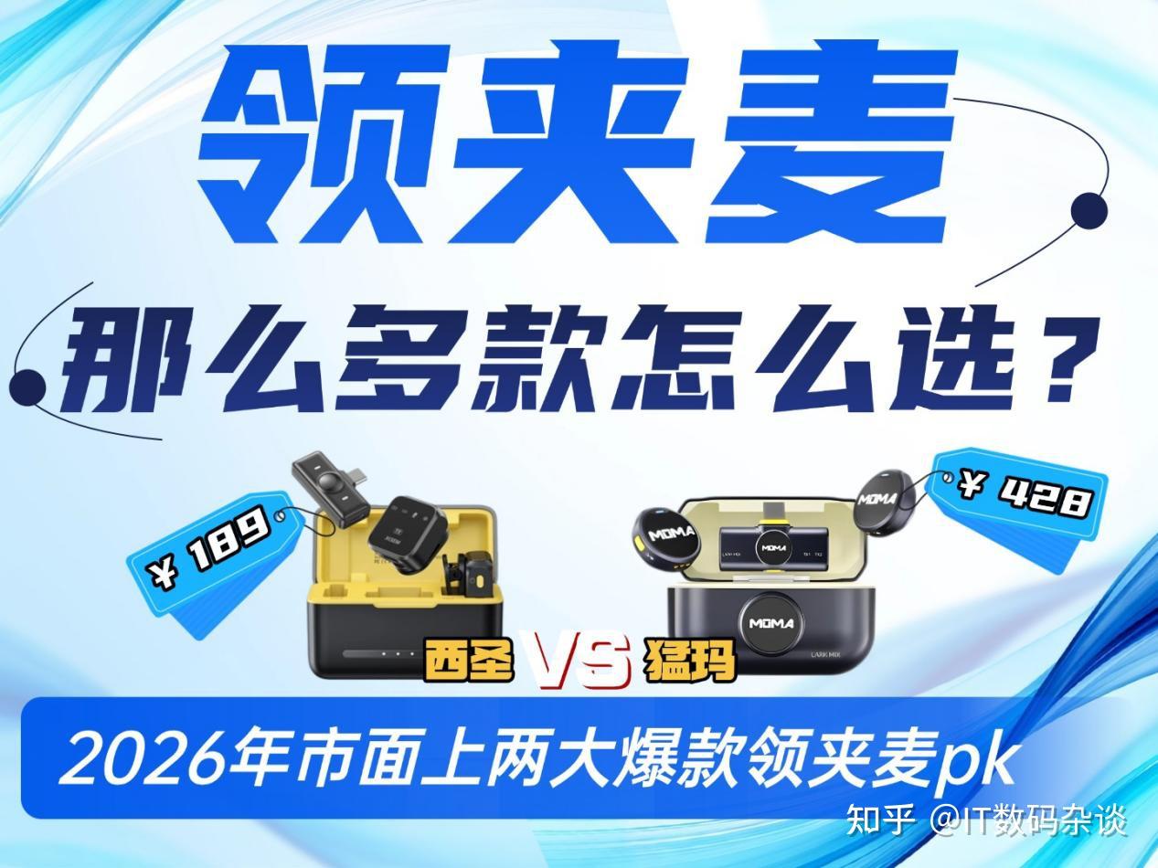 领夹式麦克风哪个品牌好用?优选西圣和猛玛领夹麦克风实测对比