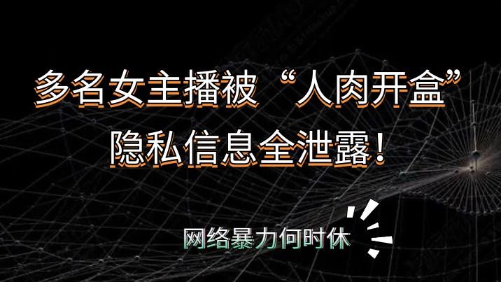多名女主播被"人肉开盒",隐私信息全泄露!网络暴力何时休? - 知乎
