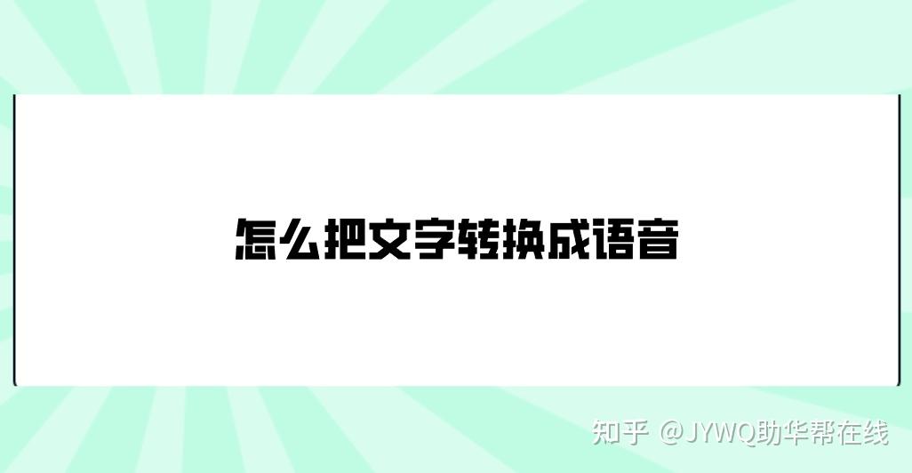 怎么把文字转换成语音?推荐七个方便且实用的方法 - 知乎