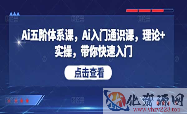 Ai五阶体系课_wwz