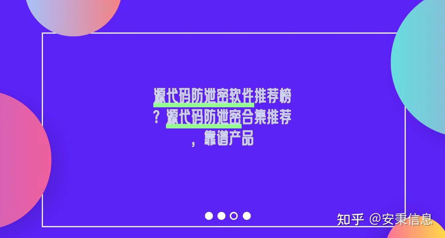 源代码防泄密软件推荐榜?源代码防泄密合集推荐,靠谱产品 - 知乎
