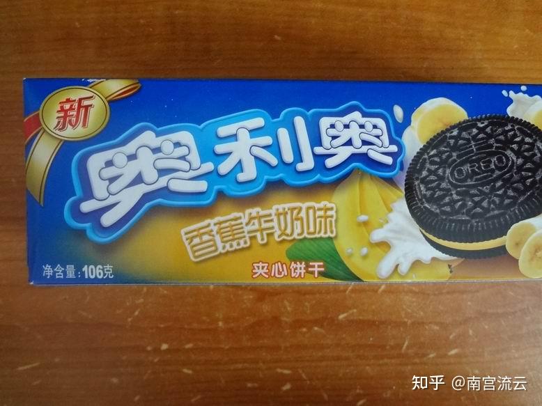 你们吃过香蕉牛奶味儿的奥利奥吗? - 知乎