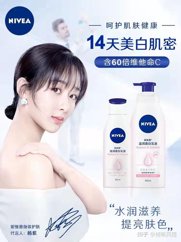 妮维雅x杨紫温润透白美白身体乳