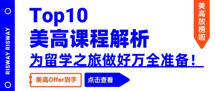 25Fall美高放榜捷报频传!这份Top10美高课程解析,让你跨越