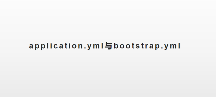 application-yml-bootstrap-yml