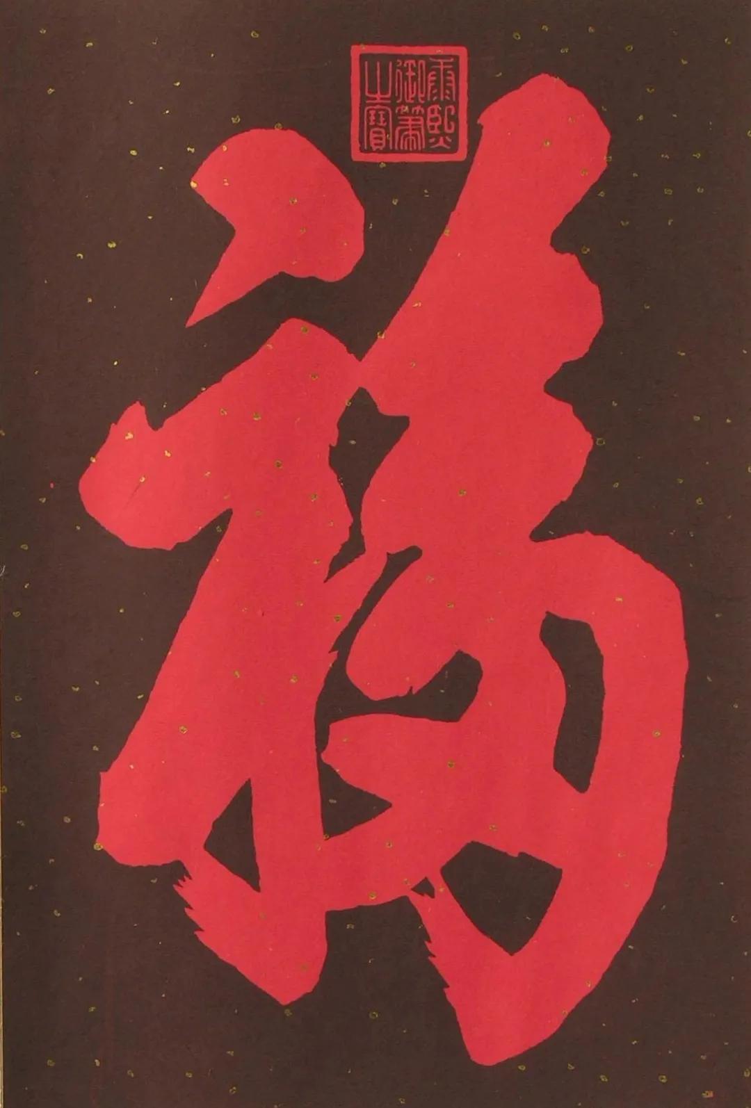 书法家那么多,为什么康熙皇帝的福字是“天下第一福”? - 知乎
