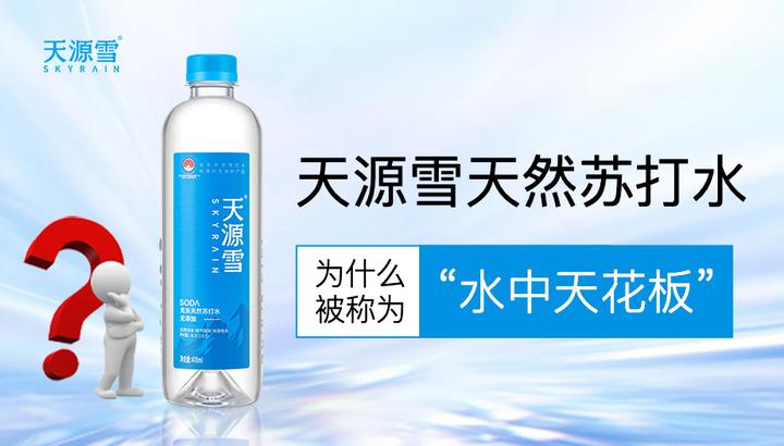天源雪天然苏打水,为什么被称为“水中天花板” - 知乎