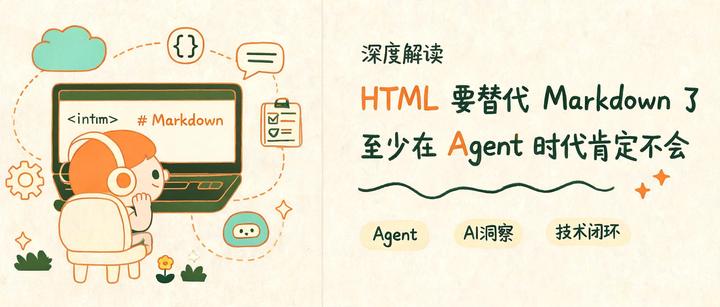 HTML 要替代 Markdown 了？至少在 Agent 时代肯定不会！ - 知乎