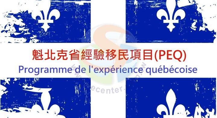 魁北克省2020年7月9日最新】魁省移民部长官宣PEQ新政，颁布过渡条款