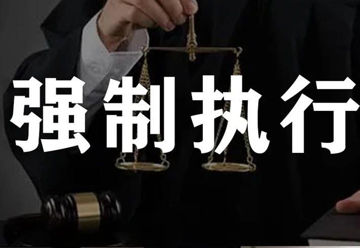 强制执行的定义/申请条件/流程及相关事项 - 知乎