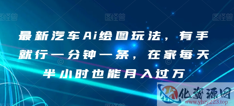 最新汽车Ai绘图玩法，有手就行一分钟一条，在家每天半小时也能月入过万【揭秘】