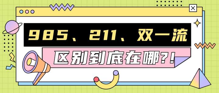 注意!考大学一定要让孩子知道!985、211和双一流的层次区别! - 知乎