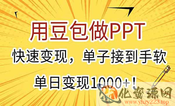 豆包做PPT变现_wwz
