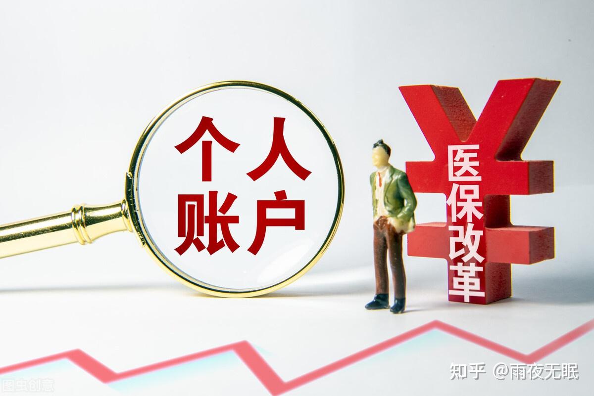 如何看待醫保改革後單位繳納的30不再劃入個人賬戶