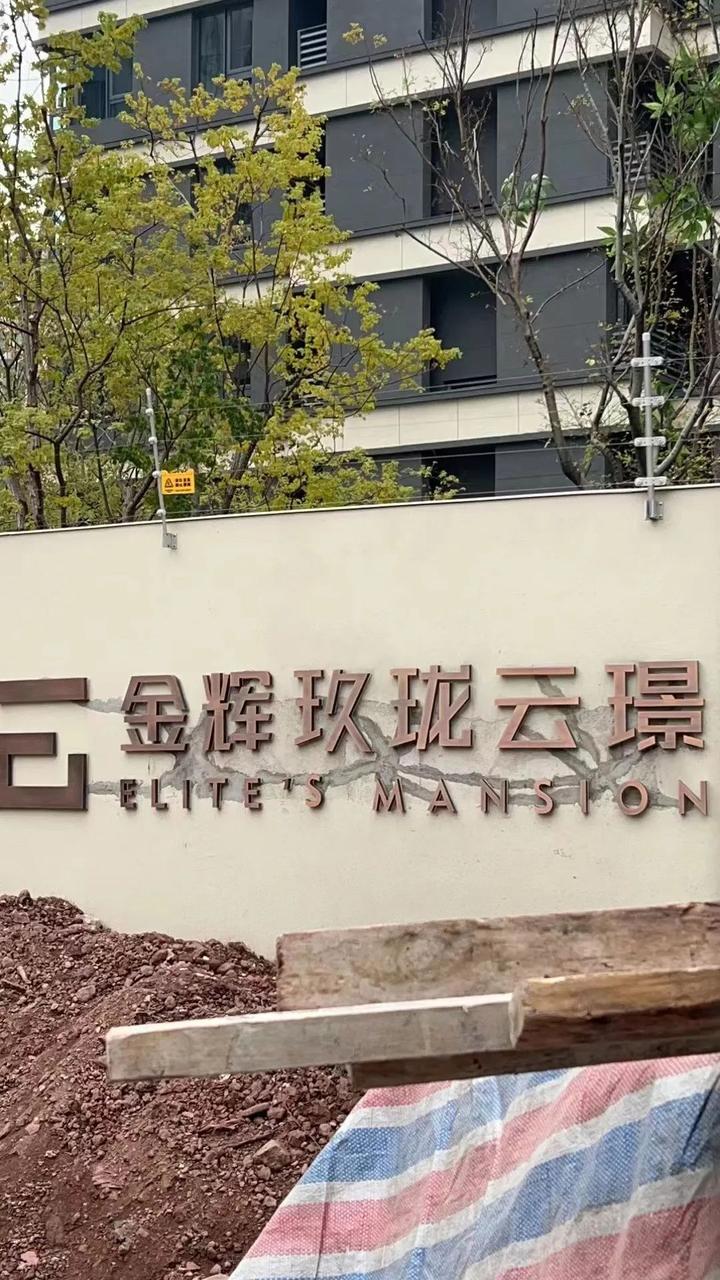金辉玖珑云璟“翻车”后续：21个质量问题首曝光，引发业主担忧！ - 知乎