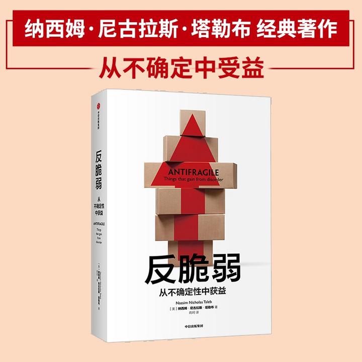 反脆弱:从不确定性中获益