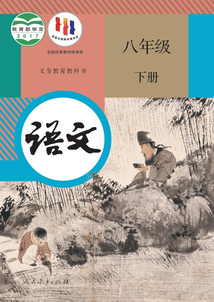 人教版初中语文八年级下册古诗词小古文,课本原文,可免费下载电子课本 - 知乎
