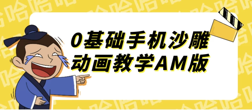 0基础手机沙雕动画教学AM版-课程资源俊享空间-其他资源-俊享空间 | 一站式免费资源社区 - 海量软件 / 源码 / 项目 / 壁纸 / 游戏等免费获取