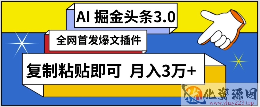 AI自动生成头条，三分钟轻松发布内容，复制粘贴即可，保守月入3万+【揭秘】