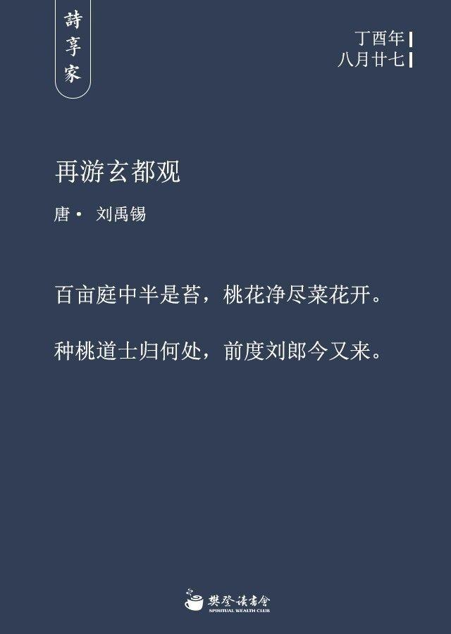 《再游玄都观》