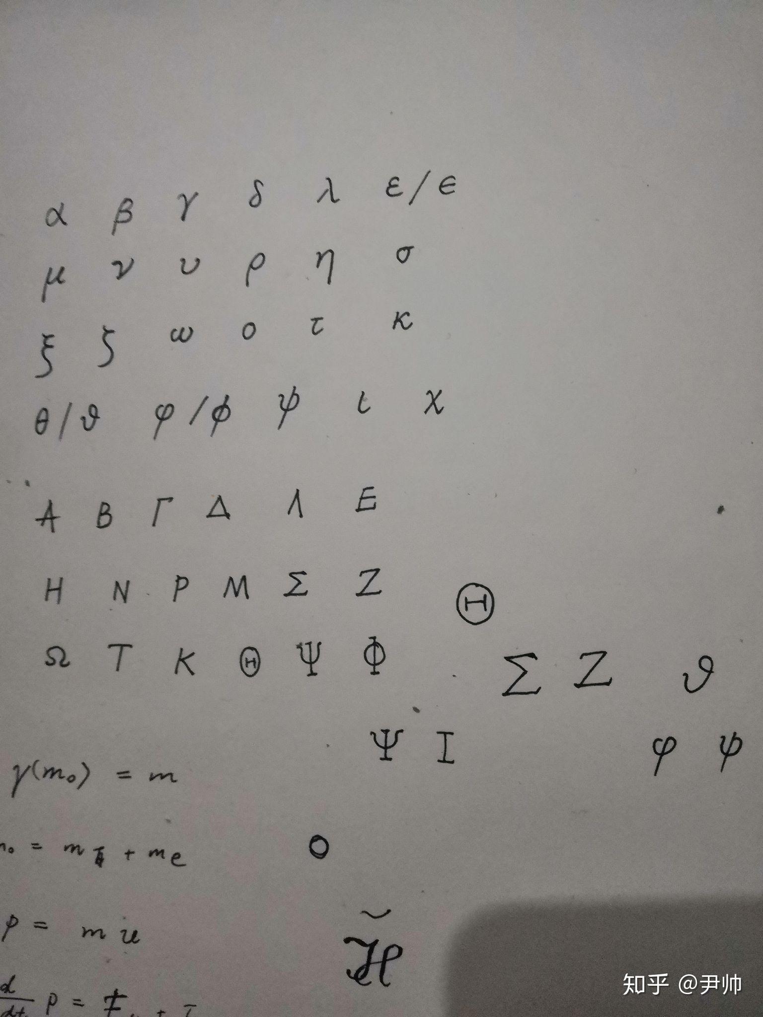 怎么写希腊字母的手写体比较好看? 
