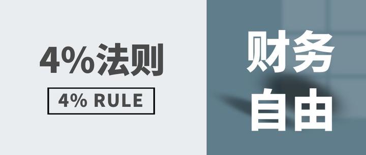 4 法则是什么？如何用4 法则达到财务自由退休？ 知乎