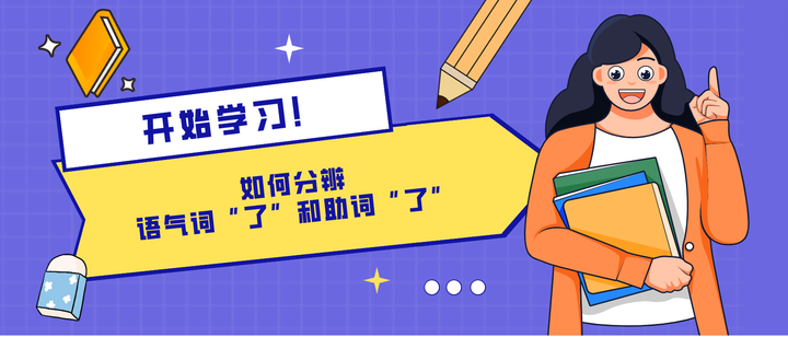 如何分辨语气词“了”和助词“了” - 知乎