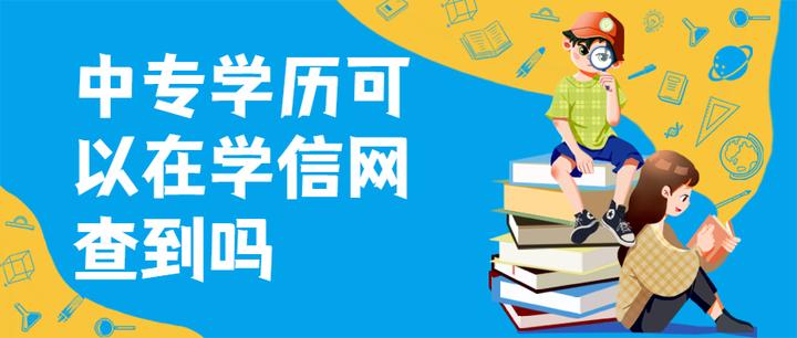 中专学历可以在学信网查到吗 - 知乎