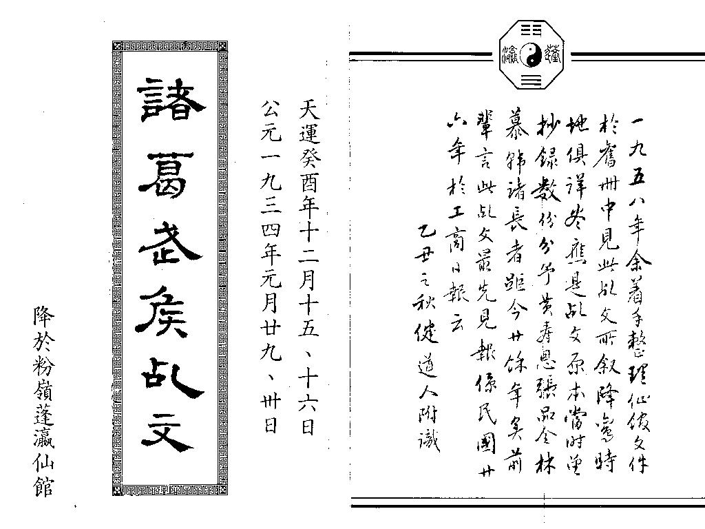 武侯百年乩是真的发布于1933还是今人杜撰的
