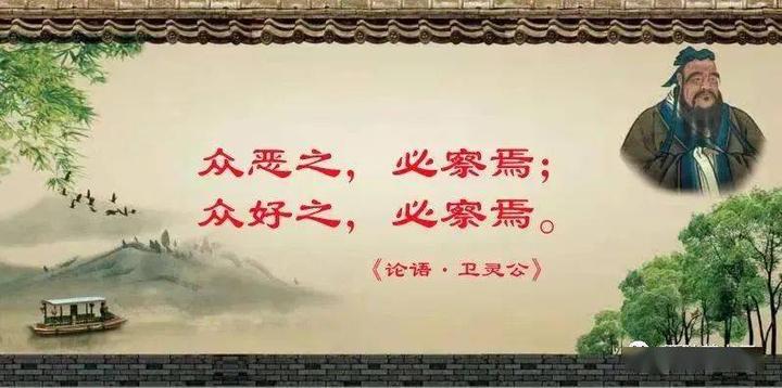 15.28 子曰:“众恶之,必察焉;众好之,必察焉。” - 知乎