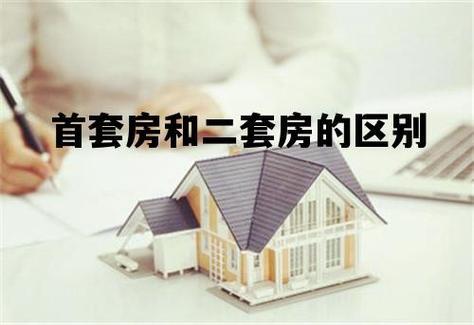 首套房、二套房怎么区分 - 知乎