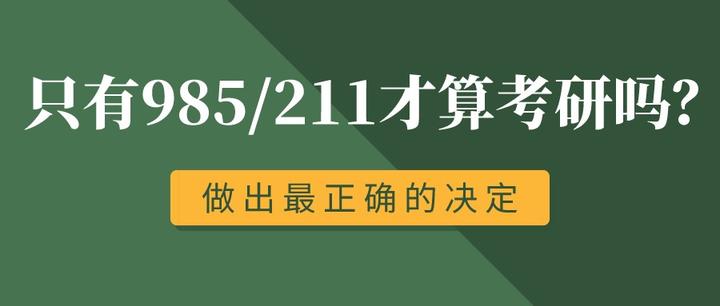 考研真的要非985、211不去吗？ - 知乎