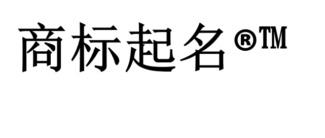 商標起名大全二