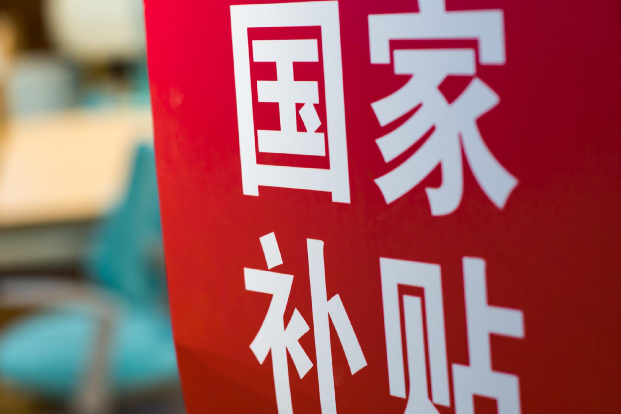 代表建议扩大消费补贴直达消费者的渠道，避免商家先涨价再打折、折扣和政府补贴二选一等情况，你觉得可行吗？