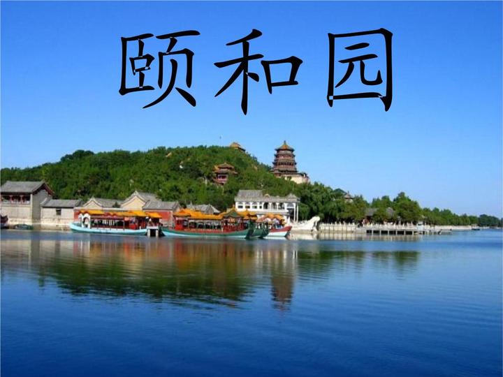 《颐和园》观后感