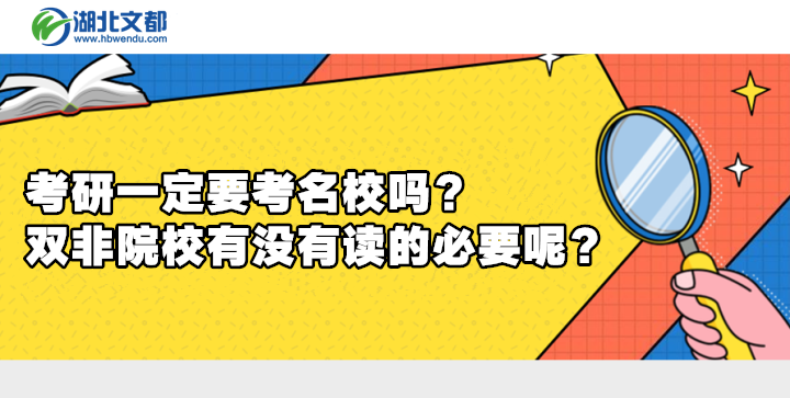 考研一定要考名校嗎雙非院校有沒有讀的必要呢